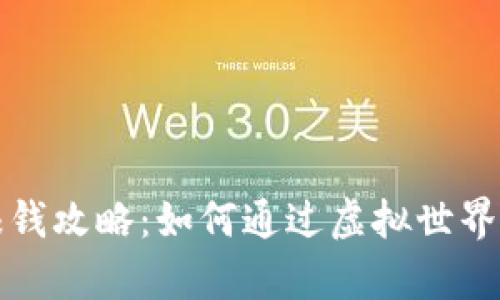 区块链游戏赚钱攻略：如何通过虚拟世界实现财富增值