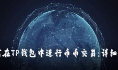 如何在TP钱包中进行币币交