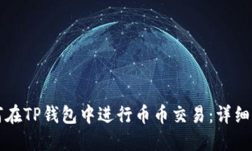 如何在TP钱包中进行币币交易：详细指南