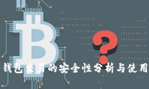 TP冷钱包交易的安全性分析与使用指南