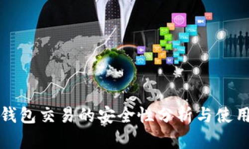 TP冷钱包交易的安全性分析与使用指南