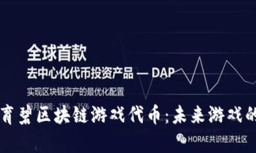 深入解析育碧区块链游戏代币：未来游戏的经济模式