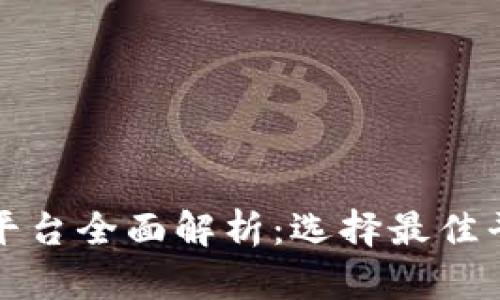 区块链游戏开发平台全面解析：选择最佳平台提升游戏体验