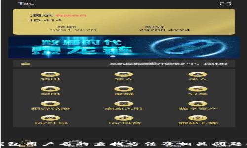  
TP钱包用户名的查找方法及相关问题解析