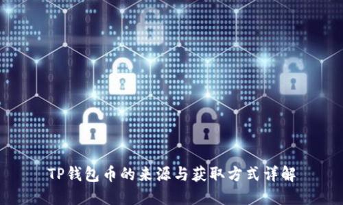 TP钱包币的来源与获取方式详解