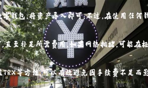   如何解决TP钱包中TRX手续费不足的问题？ / 

 guanjianci TP钱包, TRX, 手续费不足, 解决方案 /guanjianci 

在数字货币的交易世界中，手续费是每笔交易中不可或缺的一部分。尤其是在使用TP钱包进行TRX（波场币）交易时，用户时常会遇到“手续费不足”这一问题，这影响了他们的交易体验和效率。TRX是波场网络原生代币，用于在平台上进行各种交易和操作。手续费不足意味着您无法成功地进行转账、交易或任何其他需要网络确认的操作。

本文将深入探讨如何解决TP钱包中TRX手续费不足的问题，从多个方面提供详细的解决方案和指导，让每位用户能够顺利完成交易。此外，我们也会解答一些用户可能遇到的相关问题，帮助大家更好地理解手续费的概念及其重要性。

一、TRX手续费的基本概念

在TP钱包中进行TRX交易时，用户需要支付一定的手续费，以激励节点矿工处理交易。这笔手续费是以TRX计价的，并且它的高低与网络拥堵程度、交易的复杂性等因素密切相关。通常情况下，TRX的手续费相对较低，但在网络高峰时段，用户可能会遇到需要支付更高手续费的情况。

值得注意的是，TRX手续费是动态的，随着网络的使用情况和活跃度改变而波动。为了顺利完成交易，用户需要确保自己的账户中有足够的TRX余额来支付这些手续费。

二、如何查看TP钱包中的TRX余额

查看TP钱包中TRX余额的步骤非常简单。首先，打开您的TP钱包应用程序，进入主界面后，您将看到自己的数字资产面板。在面板上，您可以找到TRX的余额信息。确保您的TRX余额足够支付相应的手续费。

如果您的余额不足，您需要在其他地方（如交易所）购买TRX并转入钱包，确保您在进行交易时能够支付足够的手续费。手动查看余额的方法也可以通过钱包的设置或资产管理选项进行。

三、TRX手续费不足的常见原因

有几个原因可能导致TP钱包用户出现“手续费不足”的问题：

1. **账户余额不足**：用户未能及时充值或购买足够的TRX，以满足交易所需的手续费。

2. **网络拥堵**：在网络高峰时段，交易手续费可能会大幅上涨，导致用户意外地发现自己的余额不足。

3. **错误的手续费设置**：在某些情况下，用户可能设置了不合理的手续费，导致交易无法执行。

4. **多重交易**：如果用户在短时间内进行多笔交易，可能会消耗掉账户中的所有TRX余额，从而导致手续费不足。

了解这些原因后，用户可以更好地评估并预防在未来发生手续费不足的问题。

四、如何解决TRX手续费不足的问题

解决TP钱包中的TRX手续费不足问题，可以考虑以下几种方法：

1. **充值TRX**：最直接的方法是使用其他交易所或平台购买TRX，并将其转入TP钱包。确保购买的数量能覆盖即将进行交易的手续费。

2. **调整交易设置**：在一些情况下，用户可以手动调整矿工手续费的设置，选择适合当前网络状况的费用水平。通常，TP钱包会自动建议一个合理的手续费，但用户也可以根据经验进行调整。

3. **合理安排交易时机**：尽量选择在网络不繁忙的时段进行交易，降低手续费成本的同时避免手续费不足的困境。

4. **使用替代钱包**：如果TP钱包的手续费问题频繁出现，可以考虑使用其他支持TRX的数字钱包进行交易，以便在需要时能够顺利完成交易，而不受到手续费的限制。

5. **定期检查余额**：用户应定期检查自己的TRX余额，避免因一次大额交易导致手续费不足。可以设置提醒功能，确保钱包始终有足够的余额。

五、用户常见问题解答

h4问题一：TRX手续费为什么会波动？/h4
TRX手续费的波动主要受网络使用情况和交易活动的影响。在波场网络中，手续费是激励矿工处理交易的经济手段。当更多用户同时进行交易时，网络拥堵会导致手续费上升，因为矿工倾向于优先处理高收费的交易。反之，在低峰时段，手续费则会相对较低。
此外，手续费的计算方式与交易的复杂性和优先级有关，不过通常TRX网络保持较低的交易费用。用户在选择交易时，合理安排交易时机，可以有效降低手续费的费用。

h4问题二：TP钱包是否支持自动支付手续费？/h4
TP钱包并不支持自动支付手续费的功能，用户需要在进行交易之前确保自己钱包中有足够的TRX余额来支持手续费。为了避免误操作，用户应时刻保持对自己资金状态的关注，在进行重大交易之前确认余额。

h4问题三：如何安全地购买TRX？/h4
安全购买TRX需要选择信任度高的交易所或平台进行交易。建议用户在顶级数字货币交易所进行交易，如币安、火币等知名平台。此外，确保您使用的是安全的网络环境，并启用双重验证等安全措施，第一时间保护自己的资产安全。
随时关注市场动态，选择合适的时点进行交易也是个人投资的基本可行策略。然而，就算在低风险的环境中，也要谨慎管理仓位，避免因一次错误决策导致资金损失。

h4问题四：我可以在其他钱包中使用TRX吗？/h4
当然可以，TRX是波场生态系统中使用的代币，支持的主流钱包都有能力储存和交易TRX，包括硬件钱包和软件钱包。您只需选择一款支持TRX的数字钱包，将资产导入即可。不过，在使用任何钱包之前，一定要确保其服务的稳定性和安全性，在网上查看相关评论和评级。

h4问题五：手续费不足会影响交易速度吗？/h4
手续费不足会直接导致交易无法执行。TRX的手续费是用户成功进行交易的前提条件，账户若没有足够的TRX支付手续费，交易将进入“等待状态”，直至补足所需费用。如果网络拥堵，可能在极少数情况下，缓慢的交易可让用户在等待中看到状态的微小变化，但这并不等同于自动补齐手续费。
如执行交易后一直未处理，请及时检查自己的账户余额，如果发现手续费不足，请尽早进行充值操作，避免长时间的交易延迟。

总结来说，TP钱包中的TRX手续费不足问题要及时处理，用户应先了解手续费的基本知识，检查并维护好自己的钱包余额。通过合理安排交易、充值TRX等方法，可以有效避免因手续费不足而影响交易效率和资产流动。同时，保持对相关问题的关注与学习，将有助于提高用户在数字货币交易中应对各种情况的能力。