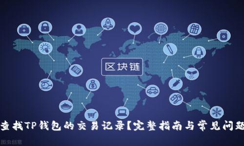 如何查找TP钱包的交易记录？完整指南与常见问题解答