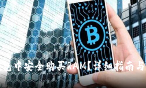 : 如何在TP钱包中安全购买RAM？详细指南与常见问题解析