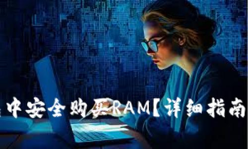 : 如何在TP钱包中安全购买RAM？详细指南与常见问题解析