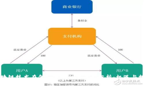 区块链技术在金融领域的合法性分析：机遇与挑战