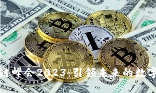 游戏区块链峰会2023：引领未来的数字娱乐盛宴