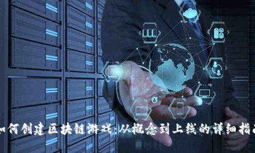 如何创建区块链游戏：从概念到上线的详细指南