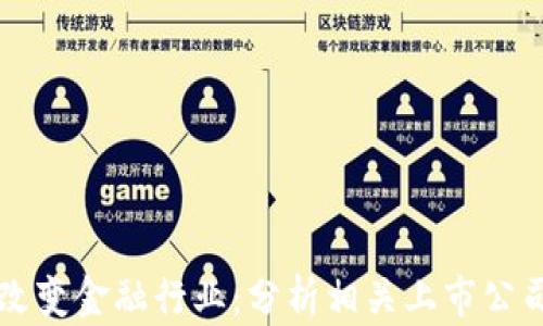 
区块链如何改变金融行业：分析相关上市公司的最新动态