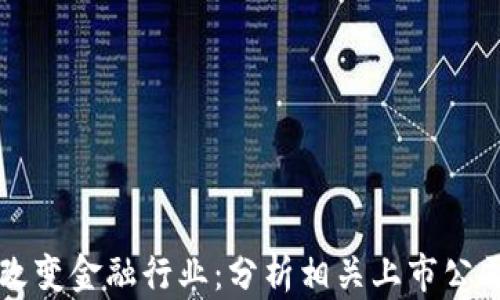 
区块链如何改变金融行业：分析相关上市公司的最新动态