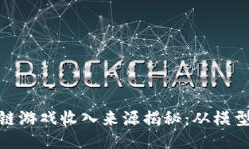 : 区块链游戏收入来源揭秘：从模型到收益