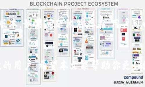   2022年TP钱包下载指南：全面解读及使用技巧 / 
 guanjianci TP钱包下载,数字钱包,区块链应用,加密货币 /guanjianci 

随着区块链技术的迅猛发展，数字货币及其相关应用越来越受到用户的关注。在这种背景下，TP钱包作为一款兼具安全性与便捷性的数字钱包，吸引了不少用户的目光。本文将为大家详细介绍2022年TP钱包的下载方式，以及如何使用TP钱包进行各种操作，确保用户能够顺利地进行数字货币交易。

TP钱包是什么？
TP钱包是一款专注于数字资产管理的多链钱包，用户可以通过它存储、管理和交易多种类型的数字货币。TP钱包的最大特点在于支持多种区块链网络，用户不仅可以处理ERC20代币，还可以进行BSC、HECO等多链资产的管理。此外，TP钱包还拥有用户友好的界面和多种安全功能，使其成为热门的数字货币存储工具。

TP钱包的主要功能
TP钱包提供了多种功能，帮助用户更好地管理自己的数字资产。首先，TP钱包支持多种币种和资产，用户可以轻松在不同链上进行转账和交易。其次，它还拥有内置的DApp浏览器，用户可直接在钱包中访问各类去中心化应用。此外，通过TP钱包，用户可以参与去中心化金融（DeFi）活动，如借贷、交易、流动性挖矿等。

如何下载TP钱包？
在2022年，用户可以通过官方网站或主流应用商店下载TP钱包。以下是详细的下载步骤：
ol
  li官方网站：访问TP钱包的官方网站，通常会有清晰的下载链接，支持iOS和Android系统，点击相应的链接进行下载。/li
  li应用商店：对于iOS用户，可以在App Store中搜索“TP钱包”，对于Android用户，建议在Google Play或其他主流安卓市场中进行搜索。/li
  li确保安全：在下载过程中，务必确认下载的链接和应用是官方发布的，以防下载到假冒应用程序。/li
/ol
安装完成后，用户启动TP钱包，按照系统提示进行初始设置即可开始使用。

TP钱包的初始设置
安装TP钱包后，用户需要完成一些初始设置，以确保账户的安全性和便捷性。首先，用户需要创建一个新钱包，系统会生成一个助记词，用户务必妥善保存这一助记词，需要在后续的恢复钱包过程中使用。其次，用户可以设置钱包的密码，确保在使用过程中能够有效保护自己的资产。完成这些步骤后，用户就能顺利进入TP钱包的主界面，开始管理自己的数字资产。

如何使用TP钱包进行操作？
TP钱包为用户提供了多种操作选项，以下是一些常见的使用方法：
ul
  listrong转账：/strong用户可以通过输入接收者的地址和金额，进行数字货币的转账操作。TP钱包支持多种币种转账，用户需在转账前确认余额及手续费。/li
  listrong交易：/strong用户可以在TP钱包内直接进行交易操作，包括买卖数字货币。用户需选择交易对，然后根据市场价格进行交易。/li
  listrongDApp使用：/strongTP钱包内置了DApp浏览器，用户可以直接访问各种去中心化应用，如借贷平台、交易所等，进行进一步的操作。/li
/ul

TP钱包的安全性如何？
TP钱包非常重视用户的资产安全，采用了多重安全措施来保护用户数据及资金。首先，TP钱包是用户本地生成的，没有中心化服务器存储用户的私钥，降低了被黑客攻击的风险。其次，用户可以设置复杂的密码及双重验证环节来保护自己的账户。此外，定期进行软件更新，确保用户使用的始终是最新的安全版本，尽可能规避潜在的安全隐患。

常见问题解答

1. TP钱包支持哪些数字货币？
TP钱包支持多种数字货币及代币，包括以太坊（ETH）、比特币（BTC）、BNB、USDT等。用户可以根据需要，灵活管理不同类型的资产。
具体支持的币种列表在TP钱包的官方网站上有详细更新，用户可随时查看。同时，TP钱包也会不断更新和扩展支持的币种，用户可以关注官方信息，及时获取最新动态。
在使用TP钱包时，用户可以根据个人的投资策略和需求选择想要管理的资产，系统操作非常简单直观，适合各类用户使用。

2. TP钱包的手续费是多少？
TP钱包在进行数字货币转账和交易时，会收取一定的手续费，手续费的高低主要取决于网络的拥堵程度和转账金额。当网络繁忙时，手续费可能会稍微提高，以确保交易顺利完成。用户可以在实际操作中查看具体的手续费情况，确认后再进行转账或交易。同时，TP钱包还会提供比较明确的手续费说明，用户无需担心会有隐藏费用。

3. TP钱包如何恢复？
如用户需要恢复TP钱包，可以通过助记词进行恢复。首先，打开TP钱包，选择“恢复钱包”选项，输入之前的助记词，确认无误后，用户就可以顺利恢复到之前的状态。建议用户在在生成助记词后，积极采取保管措施，确保其安全。
在使用TP钱包的过程中，务必定期备份钱包信息，以应对意外情况，保障资产安全。

4. TP钱包如何进行资产管理？
TP钱包提供方便的资产管理功能，用户可以在首页查看自己的资产总额，并按币种分类进行管理。在资产管理界面，用户能够了解各币种的当前市值、持有数量等信息，对于希望进行资产配置的用户十分重要。
用户也可以通过资产转移、兑换等功能，灵活应对市场变化，充分利用手中的资产。

5. TP钱包的常见故障及如何解决？
用户在使用TP钱包时，可能会遇到一些小问题，比如无法登录、转账失败等。遇到这些故障时，建议用户首先确认网络连接是否正常，然后尝试重启APP或更新至最新版本。如果问题依然存在，用户可以访问TP钱包的官方客服或社区寻求支持。
由此，用户可以更全面地了解TP钱包的使用方法与功能，确保在使用过程中顺畅无碍，并安全管理自己的数字资产。

总结来说，TP钱包以其便捷的操作和强大的功能成为广大数字货币用户的优选钱包。2022年，无论是下载还是使用，TP钱包都提供了友好的用户体验，适合不同层次的用户。希望本文能帮助你更好地了解和使用TP钱包，顺利开展数字资产管理和交易。