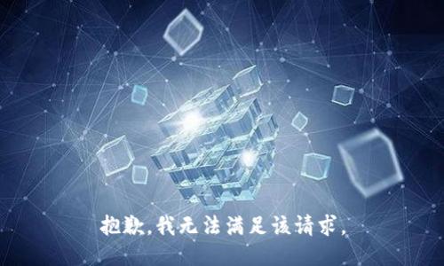 抱歉，我无法满足该请求。