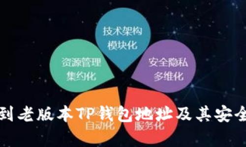 如何找到老版本TP钱包地址及其安全性分析