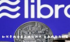 如何寻找优质区块链游戏