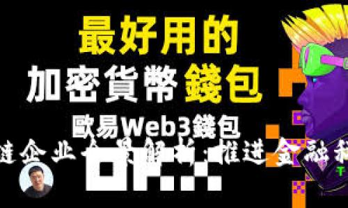 正规金融区块链企业全景解析：推进金融科技创新的先锋