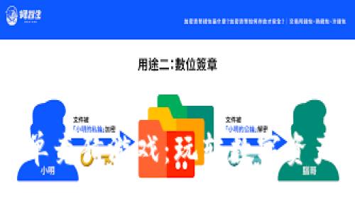 区块链简单竞猜游戏：玩转数字资产的新方式