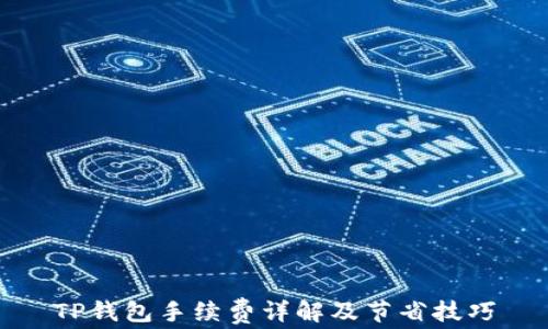 
TP钱包手续费详解及节省技巧