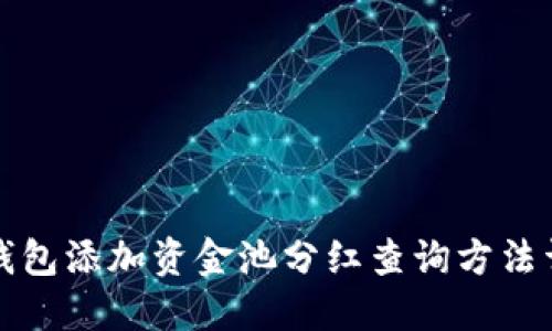 TP钱包添加资金池分红查询方法详解