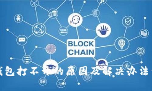 TP钱包打不开的原因及解决办法详解