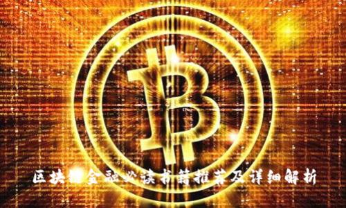 区块链金融必读书籍推荐及详细解析