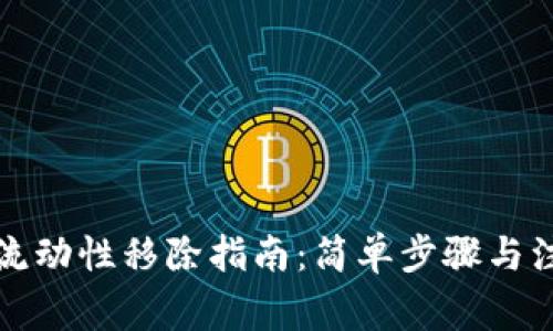 tP钱包流动性移除指南：简单步骤与注意事项
