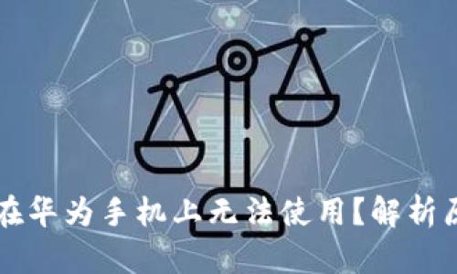 为什么TP钱包在华为手机上无法使用？解析原因与解决方案