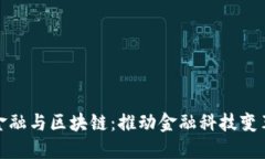 互联网金融与区块链：推