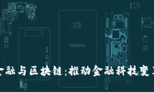 互联网金融与区块链：推动金融科技变革的先锋