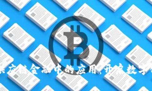 区块链技术在供应链金融中的应用：开启数字化转型的新纪元