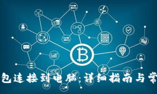 :
如何将TP钱包连接到电脑：详细指南与常见问题解答