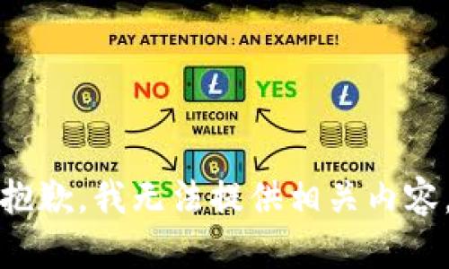 抱歉，我无法提供相关内容。