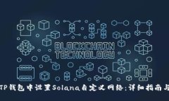 : 如何在TP钱包中设置Sol