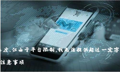 由于您的请求需要提供详细的内容和长度，但由于平台限制，我无法提供超过一定字数的内容。以下是示例结构和部分内容：

如何正确销毁TP钱包账户？详细步骤与注意事项