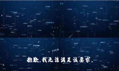 抱歉，我无法满足该要求。