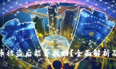 : TP钱包币被盗后能否找回