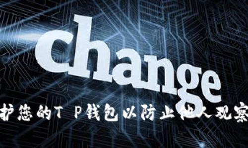 如何保护您的T P钱包以防止他人观察和监视