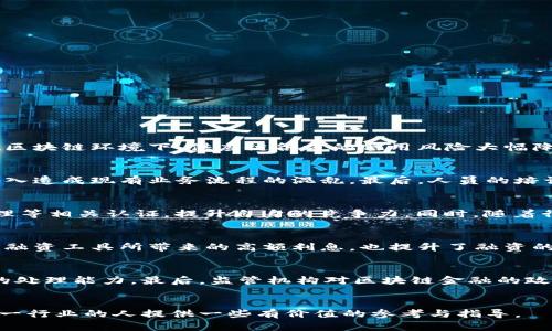 投身未来金融：如何成为一名区块链供应链金融规划师

区块链, 供应链, 金融, 规划师/guanjianci

引言
在当今数字经济的背景下，区块链技术作为一种创新的技术手段，逐渐融入到了各个行业，尤其是在金融领域和供应链管理中。区块链的去中心化、不可篡改以及透明性，为传统的供应链金融带来了革命性的变化。从而催生了一类新兴的职业角色——区块链供应链金融规划师。本文将深入探讨这一职业的重要性、所需技能、发展前景，以及如何规划自己的职业路径。

区块链与供应链金融概述
供应链金融是指基于供应链上下游的交易关系，通过金融工具和服务资金流动，提高整体供应链效能的一种金融服务方式。而区块链技术的引入，则是这一领域近期最具颠覆性的变革之一。以往，传统的供应链金融模式存在许多痛点，比如信息不对称、信用风险和高额的交易成本等。而区块链的应用，可以在多方之间建立一个透明、可信的交易环境，有效降低这些问题。

区块链供应链金融就是将区块链技术应用于供应链金融中，通过智能合约、分布式账本等技术手段，实现对供应链交易过程和资金流动的全程记录和追踪，进而资金周转、降低融资成本。这一模式不仅能够提升企业的资金使用效率，还有助于提升整个供应链的反应速度和灵活性。

区块链供应链金融规划师的职责与角色
区块链供应链金融规划师的职责主要包括以下几个方面：

h41. 战略规划与设计/h4
规划师需要为企业制定适合的区块链供应链金融战略，包括明确目标、设计项目蓝图、评估风险和收益等。一个好的战略能够帮助企业在竞争中取得优势。

h42. 技术研究与应用/h4
作为桥梁，规划师需对区块链技术有深入的理解和实操经验，能够评估适用的区块链方案，并指导团队进行技术实施。同时，需要关注区块链技术的最新发展，适时调整企业的应用策略。

h43. 合作与沟通/h4
区块链供应链金融包含多个参与者，规划师需要与供应商、金融机构、技术供应商等各方进行有效沟通，以确保方案得到妥善实施并产生预期效果。

h44. 监测与/h4
项目实施后，规划师需要定期监测系统运行情况，并依据反馈进行，确保系统的持续提升和改进。

成为区块链供应链金融规划师需要哪些技能
要成为一名合格的区块链供应链金融规划师，以下几种技能是必不可少的：

h41. 区块链技术知识/h4
了解区块链的基本原理、架构和应用场景，能够掌握主流的区块链平台，比如以太坊、超级账本等。此外，对智能合约、数字货币等概念也需有一定的了解。

h42. 供应链管理知识/h4
理解决供应链的运行机制，包括物流、信息流与资金流的协调关系，能够识别关键环节并制定解决方案。

h43. 金融知识/h4
具备一定的金融理论基础，了解供应链金融的产品及其运作模式，能够分析融资风险并规避潜在问题。

h44. 项目管理与执行能力/h4
具备项目管理的相关知识和技能，包括但不限于需求分析、进度管理、资源配置等，能够高效推动项目实施。

h45. 沟通与协调能力/h4
具备出色的沟通能力和人际交往技巧，能够有效与各方人员进行协调，推动项目顺利进行。

区块链供应链金融规划师的发展前景
随着区块链技术的逐步成熟以及其在供应链金融领域的广泛应用，区块链供应链金融规划师的职业前景十分广阔。一方面，越来越多的企业意识到引入区块链技术的重要性，愿意投入资源进行相关技术的研发与应用；另一方面，行业内的人才稀缺，具有复合型背景的人才更是供不应求。

此外，由于供应链金融涉及的行业广泛，规划师可选择不同的领域进行专攻，比如制造业、零售业、物流业等。不同领域的需求将为规划师的职业发展提供丰富的可能性，甚至可拓展至全球市场。未来，区块链供应链金融规划师的需求将持续增长，薪资水平也将逐步提高。

相关问题讨论

问题一：区块链如何改变传统的供应链金融模式？
传统的供应链金融模式通常面临着信息不透明、信用风险高、融资成本高等难题，这些问题限制了供应链的健康发展。而区块链技术的引入，通过其独特的去中心化特性和不可篡改的账本记录，能够极大程度上消除信息不对称，使所有交易信息可以在参与方之间透明共享。这也导致了在区块链环境下，供应链各方的信用风险大幅降低，因为各方可以实时查看交易历史，从而信任彼此的商业行为。同时，由于能实现自动化的智能合约，交易的完成时间和成本都得到了极大效率提升。同时，利用区块链进行资产抵押融资的方式使得融资成本大大降低。因此，区块链技术的应用使得传统供应链金融模式焕发了新的生机。

问题二：企业在实施区块链供应链金融时需要注意哪些问题？
企业在实施区块链供应链金融时需关注几个关键问题：首先是技术选择，企业需选择适合自身业务和技术能力的区块链平台。其次是数据安全和隐私保护，尽管区块链本身具有安全性，但企业仍需关注数据被恶意使用的风险。此外，企业应评估与现有系统的兼容性，避免因为新技术的引入造成现有业务流程的混乱。最后，人员的培训与团队的协调也至关重要，企业需做好人才的技能提升工作，以适应新的技术应用。

问题三：区块链供应链金融规划师的职业路径如何规划？
规划一个清晰的职业路径至关重要。首先，基础教育可以选择金融、信息技术、物流管理等相关专业，在理论知识上打下基础。随后，实习和工作经验的积累是必不可少的，可以选择在相关行业的大型企业或者区块链技术公司工作。后续可考虑进一步进修，考取区块链、供应链管理、项目管理等相关认证，提升自身的竞争力。同时，随着行业的动态变化，企业需要的技能也会变化，因此持续学习和提升是不可忽视的。我建议制定一个3-5年的职业发展计划，定期进行总结与调整。

问题四：区块链技术在供应链金融中的实际应用案例有哪些？
当前，市场上对区块链在供应链金融中应用的探索还在不断深化，已有一些成功的案例。一家大型物流公司采用基于区块链的智能合约系统，在运输环节通过实时数据追踪和自动结算，减少了处理时间和人为错误。此外，一些金融机构借助区块链技术推出了贸易融资产品，旨在降低传统融资工具所带来的高额利息，也提升了融资的透明度与速度。另外，一些行业联盟探索建立基于区块链的供应链金融平台，提高整个供应链的协同效率。这些案例表明，区块链技术在供应链金融中有着广阔的应用前景。

问题五：未来区块链供应链金融的趋势是什么？
未来区块链供应链金融的趋势主要体现在三个方面。首先，将会出现更多的行业联盟，通过区块链技术促进不同企业之间的协作，提高整体供应链的效率。其次，人工智能等先进技术与区块链结合会越来越普遍，这种技术融合作为一种补充，将帮助区块链更加智能化，提升对复杂供应链的处理能力。最后，监管机构对区块链金融的政策法规逐渐明确，也会促使市场的健康发展。因此，未来的区块链供应链金融将会更趋向于灵活、高效、透明的模式，推动企业在全球化竞争中不断获取新机遇。

结论
随着区块链技术的迅速发展，供应链金融的格局正在发生深刻变化。作为一名区块链供应链金融规划师，需要深入理解行业动态、掌握技术应用、具备相关专业知识，并且具备良好的沟通协调能力。通过上述分析，能够看出这一职业的前景广阔，同时也充满挑战。希望本文能为想要投身这一行业的人提供一些有价值的参考与指导。