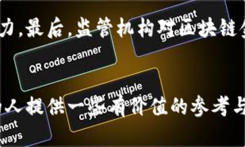 投身未来金融：如何成为一名区块链供应链金融规划师

区块链, 供应链, 金融, 规划师/guanjianci

引言
在当今数字经济的背景下，区块链技术作为一种创新的技术手段，逐渐融入到了各个行业，尤其是在金融领域和供应链管理中。区块链的去中心化、不可篡改以及透明性，为传统的供应链金融带来了革命性的变化。从而催生了一类新兴的职业角色——区块链供应链金融规划师。本文将深入探讨这一职业的重要性、所需技能、发展前景，以及如何规划自己的职业路径。

区块链与供应链金融概述
供应链金融是指基于供应链上下游的交易关系，通过金融工具和服务资金流动，提高整体供应链效能的一种金融服务方式。而区块链技术的引入，则是这一领域近期最具颠覆性的变革之一。以往，传统的供应链金融模式存在许多痛点，比如信息不对称、信用风险和高额的交易成本等。而区块链的应用，可以在多方之间建立一个透明、可信的交易环境，有效降低这些问题。

区块链供应链金融就是将区块链技术应用于供应链金融中，通过智能合约、分布式账本等技术手段，实现对供应链交易过程和资金流动的全程记录和追踪，进而资金周转、降低融资成本。这一模式不仅能够提升企业的资金使用效率，还有助于提升整个供应链的反应速度和灵活性。

区块链供应链金融规划师的职责与角色
区块链供应链金融规划师的职责主要包括以下几个方面：

h41. 战略规划与设计/h4
规划师需要为企业制定适合的区块链供应链金融战略，包括明确目标、设计项目蓝图、评估风险和收益等。一个好的战略能够帮助企业在竞争中取得优势。

h42. 技术研究与应用/h4
作为桥梁，规划师需对区块链技术有深入的理解和实操经验，能够评估适用的区块链方案，并指导团队进行技术实施。同时，需要关注区块链技术的最新发展，适时调整企业的应用策略。

h43. 合作与沟通/h4
区块链供应链金融包含多个参与者，规划师需要与供应商、金融机构、技术供应商等各方进行有效沟通，以确保方案得到妥善实施并产生预期效果。

h44. 监测与/h4
项目实施后，规划师需要定期监测系统运行情况，并依据反馈进行，确保系统的持续提升和改进。

成为区块链供应链金融规划师需要哪些技能
要成为一名合格的区块链供应链金融规划师，以下几种技能是必不可少的：

h41. 区块链技术知识/h4
了解区块链的基本原理、架构和应用场景，能够掌握主流的区块链平台，比如以太坊、超级账本等。此外，对智能合约、数字货币等概念也需有一定的了解。

h42. 供应链管理知识/h4
理解决供应链的运行机制，包括物流、信息流与资金流的协调关系，能够识别关键环节并制定解决方案。

h43. 金融知识/h4
具备一定的金融理论基础，了解供应链金融的产品及其运作模式，能够分析融资风险并规避潜在问题。

h44. 项目管理与执行能力/h4
具备项目管理的相关知识和技能，包括但不限于需求分析、进度管理、资源配置等，能够高效推动项目实施。

h45. 沟通与协调能力/h4
具备出色的沟通能力和人际交往技巧，能够有效与各方人员进行协调，推动项目顺利进行。

区块链供应链金融规划师的发展前景
随着区块链技术的逐步成熟以及其在供应链金融领域的广泛应用，区块链供应链金融规划师的职业前景十分广阔。一方面，越来越多的企业意识到引入区块链技术的重要性，愿意投入资源进行相关技术的研发与应用；另一方面，行业内的人才稀缺，具有复合型背景的人才更是供不应求。

此外，由于供应链金融涉及的行业广泛，规划师可选择不同的领域进行专攻，比如制造业、零售业、物流业等。不同领域的需求将为规划师的职业发展提供丰富的可能性，甚至可拓展至全球市场。未来，区块链供应链金融规划师的需求将持续增长，薪资水平也将逐步提高。

相关问题讨论

问题一：区块链如何改变传统的供应链金融模式？
传统的供应链金融模式通常面临着信息不透明、信用风险高、融资成本高等难题，这些问题限制了供应链的健康发展。而区块链技术的引入，通过其独特的去中心化特性和不可篡改的账本记录，能够极大程度上消除信息不对称，使所有交易信息可以在参与方之间透明共享。这也导致了在区块链环境下，供应链各方的信用风险大幅降低，因为各方可以实时查看交易历史，从而信任彼此的商业行为。同时，由于能实现自动化的智能合约，交易的完成时间和成本都得到了极大效率提升。同时，利用区块链进行资产抵押融资的方式使得融资成本大大降低。因此，区块链技术的应用使得传统供应链金融模式焕发了新的生机。

问题二：企业在实施区块链供应链金融时需要注意哪些问题？
企业在实施区块链供应链金融时需关注几个关键问题：首先是技术选择，企业需选择适合自身业务和技术能力的区块链平台。其次是数据安全和隐私保护，尽管区块链本身具有安全性，但企业仍需关注数据被恶意使用的风险。此外，企业应评估与现有系统的兼容性，避免因为新技术的引入造成现有业务流程的混乱。最后，人员的培训与团队的协调也至关重要，企业需做好人才的技能提升工作，以适应新的技术应用。

问题三：区块链供应链金融规划师的职业路径如何规划？
规划一个清晰的职业路径至关重要。首先，基础教育可以选择金融、信息技术、物流管理等相关专业，在理论知识上打下基础。随后，实习和工作经验的积累是必不可少的，可以选择在相关行业的大型企业或者区块链技术公司工作。后续可考虑进一步进修，考取区块链、供应链管理、项目管理等相关认证，提升自身的竞争力。同时，随着行业的动态变化，企业需要的技能也会变化，因此持续学习和提升是不可忽视的。我建议制定一个3-5年的职业发展计划，定期进行总结与调整。

问题四：区块链技术在供应链金融中的实际应用案例有哪些？
当前，市场上对区块链在供应链金融中应用的探索还在不断深化，已有一些成功的案例。一家大型物流公司采用基于区块链的智能合约系统，在运输环节通过实时数据追踪和自动结算，减少了处理时间和人为错误。此外，一些金融机构借助区块链技术推出了贸易融资产品，旨在降低传统融资工具所带来的高额利息，也提升了融资的透明度与速度。另外，一些行业联盟探索建立基于区块链的供应链金融平台，提高整个供应链的协同效率。这些案例表明，区块链技术在供应链金融中有着广阔的应用前景。

问题五：未来区块链供应链金融的趋势是什么？
未来区块链供应链金融的趋势主要体现在三个方面。首先，将会出现更多的行业联盟，通过区块链技术促进不同企业之间的协作，提高整体供应链的效率。其次，人工智能等先进技术与区块链结合会越来越普遍，这种技术融合作为一种补充，将帮助区块链更加智能化，提升对复杂供应链的处理能力。最后，监管机构对区块链金融的政策法规逐渐明确，也会促使市场的健康发展。因此，未来的区块链供应链金融将会更趋向于灵活、高效、透明的模式，推动企业在全球化竞争中不断获取新机遇。

结论
随着区块链技术的迅速发展，供应链金融的格局正在发生深刻变化。作为一名区块链供应链金融规划师，需要深入理解行业动态、掌握技术应用、具备相关专业知识，并且具备良好的沟通协调能力。通过上述分析，能够看出这一职业的前景广阔，同时也充满挑战。希望本文能为想要投身这一行业的人提供一些有价值的参考与指导。
