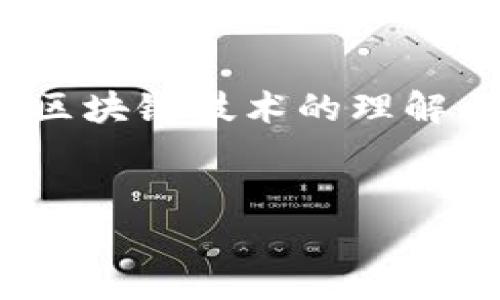   什么是区块链赚钱游戏平台？全面解析与未来展望 / 

 guanjianci 区块链, 赚钱, 游戏, 平台 /guanjianci 

区块链赚钱游戏平台的定义
区块链赚钱游戏平台是利用区块链技术构建的在线游戏平台，允许用户通过参与游戏获取虚拟资产或加密货币的收入。这些平台以其去中心化、透明性和安全性著称，用户的权益得到更好的保护。与传统的游戏平台相比，区块链为玩家提供了更多的获利方式，比如通过玩游戏获得原生代币、交易游戏内资产等。

区块链技术的基本概念
在深入了解区块链赚钱游戏平台之前，了解区块链的基本概念非常重要。区块链是一种分布式账本技术，能够以去中心化的方式存储数据，确保数据的不可篡改性和透明性。每个数据块包含前一个数据块的哈希值，形成链状结构。由于区块链网络采用了全球范围内的节点分布，因此任何人都无法单独修改数据，增强了安全性和信任度。

如何在区块链游戏平台上赚钱
在区块链赚钱游戏平台上，玩家可以通过多种方式赚取收益。首先，玩游戏完成一定任务后，可以获得代币或游戏内物品，这些资产在游戏平台内部或外部的市场中可以进行交易。其次，很多游戏平台允许用户通过参与游戏的治理，即持有代币参与投票，从而获得额外的奖励。此外，还有一些平台提供质押机制，用户可以把自己的代币进行质押，获取利息或分红。

区块链游戏平台的特性
区块链赚钱游戏平台具有几个显著特性，这些特性使得其在竞争激烈的市场中脱颖而出。首先，去中心化确保了玩家的资产管理和交易不被平台单方面控制。其次，透明的交易记录使玩家能够清楚地了解自己的每一种收入来源。此外，智能合约的引入使得交易的自动化和安全性有了大幅提升，避免了人为干预导致的风险。最后，基于区块链的游戏生态鼓励玩家之间的互动，增加了游戏的乐趣和社交性。

区块链赚钱游戏平台的优势
区块链赚钱游戏平台相比传统游戏平台有明显的优势。首先，玩家可以真正拥有游戏资产，通过区块链技术，玩家购买的虚拟物品能够真正归玩家所有，可以自由交易。其次，由于去中心化的特点，平台的营收模式变得更加公平，参与者能获得更多的利益分配，减少了中介的削减。此外，通过透明的区块链记录，玩家可以随时查询交易历史，增强了信任感。在游戏开发方面，开发者也能够通过智能合约实现自动结算，降低运营成本。

区块链赚钱游戏平台的未来展望
未来，区块链赚钱游戏平台前景广阔。随着区块链技术的不断成熟和应用加深，越来越多的玩家将会涌入这个领域。我们可以预见的是，新的商业模式和玩法将不断涌现，如通过VR/AR技术带来更沉浸式的游戏体验，结合DeFi（去中心化金融）实现更丰富的收益方式等。同时，在监管日益严格的环境中，区块链游戏平台需要不断自我完善，提升合规性，吸引更多的传统玩家加入。

可能相关问题
1. 区块链赚钱游戏平台的游戏种类有哪些？
区块链赚钱游戏平台包含多种游戏类型，主要有以下几种：
第一，虚拟世界游戏（Metaverse)。在这些游戏中，玩家可以创建自己的虚拟角色，在虚拟世界中进行社交、交易和各种活动，如《Decentraland》和《The Sandbox》等。
第二，战斗类游戏（Battle Games）。通过玩家之间的对战，赢得比赛后可获得额外的代币奖励，比如《Axie Infinity》和《Gods Unchained》等。
第三，模拟类游戏（Simulation Games）。这类游戏允许玩家进行资源管理、建造和交易，例如《My Neighbor Alice》等。
第四，卡牌类游戏（Card Games），这类游戏以卡牌为核心，通过战斗获得收入，如《Sorare》和《SkyWeaver》等。
第五，博彩类游戏（Gambling Games）。同时也在这里取得了一部分市场份额，玩家通过预测游戏结果或参与抽奖活动进行赚取收入。
综合来说，区块链赚钱游戏平台的游戏种类丰富多彩，满足了不同玩家的需求，为玩家提供了更多的获利机会。

2. 玩区块链游戏有风险吗？
区块链赚钱游戏平台尽管提供了丰富的赚钱机会，但仍存在一些风险。
首先，市场波动风险。区块链游戏中的代币价格常常受到市场情绪的影响，可能会出现剧烈波动，玩家的资产价值也会因此受到影响。
其次，技术风险。区块链技术仍在快速发展，可能会出现技术上的漏洞或安全隐患，导致玩家的资产遭受损失。
第三，监管风险。各国对加密货币及区块链的监管政策不同，一些国家已经出台限制性政策，这可能影响游戏平台的运营和玩家的权益。
第四，投资风险。在一些区块链游戏中，玩家需投入资金购买代币或虚拟资产，若游戏未能稳步发展或流行，玩家的投资很可能会打水漂。
综上所述，参与区块链赚钱游戏平台的玩家需理性对待风险，做好充分的准备。

3. 如何选择一个可信的区块链游戏平台？
选择一个可信的区块链游戏平台至关重要，以下是一些建议：首先，查看平台的白皮书和官方网站，了解其团队成员及其背景。这将帮助你判断这个平台的专业性和可靠性。其次，查阅社区的反馈。去社交媒体、论坛以及区块链项目评估网站等地方，查看玩家对于该平台的评价和反馈。社区的活跃程度和正面评价往往是平台值得信赖的重要指标。
第三，关注平台的安全性。查看平台是否通过合规审核，以及有没有关联的合规性认证。许多可信的区块链游戏平台会提供详细的安全机制和信息。最后，关注平台的资产托管和处理方式，确保玩家的资产安全得到保障。同时，了解其用户支持和客服的反应速度，有助于解决玩家在使用过程中遇到的问题和困惑。

4. 如何提高在区块链游戏平台上的获利能力？
提升在区块链赚钱游戏平台上获利能力的方法有多种。首先，玩家可以选择参与社区治理，通过持有代币参与投票，有机会获得更多奖励。其次，积极参与平台的活动，许多项目会定期推出活动，玩家参与后有机会赢得额外奖励。另外，玩家可以通过交易和拍卖自己在游戏中获得的虚拟资产，寻找最佳的买卖时机，获取收益。此外，学习和研究游戏机制，掌握游戏内的资源运用和角色搭配，可以帮助玩家在游戏中更高效地获取收益。最后，尝试不同类型的区块链游戏，比较其获利模式，找到适合自己的方式。

5. 区块链赚钱游戏平台是否可以取代传统游戏？
尽管区块链赚钱游戏平台在许多方面具有优势，但它们是否能够完全取代传统游戏平台仍存在争议。区块链游戏的一个主要特点是去中心化，玩家真正拥有游戏资产，但并不是所有玩家都关心这一点。
传统游戏作为一个已经成熟的产业，有着深厚的用户基础和广泛的市场认知度。很多玩家更习惯于使用常规的购买和消费模式，而不是参与复杂的区块链经济体系。此外，区块链游戏的操作可能相对复杂，需要玩家保持对加密钱包的管理和对区块链技术的理解，而这将成为部分玩家的门槛。
然而，随着越来越多的玩家了解区块链技术，其应用的便捷性、资产的真实拥有权和收益潜力也将会吸引更多玩家。未来，区块链游戏有可能与传统游戏平台实现共同发展，形成互补关系，各取所长。

总结起来，区块链赚钱游戏平台正逐步展现出其独特的优势和潜力，尽管当前仍面临一些挑战，但其未来的发展趋势令人期待。通过不断的技术创新与市场营销，区块链游戏能够吸引更多玩家的同时，也为整个游戏行业带来新的生机。