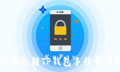  

IM钱包转TP钱包手续费详解