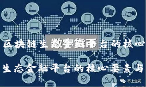 Title: 解构优秀区块链生态金融平台的核心要素与发展趋势

解构优秀区块链生态金融平台的核心要素与发展趋势