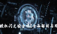 TP钱包授权闪兑安全吗？全