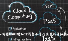 如何将USDT转入TP钱包并进