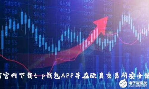 如何官网下载t p钱包APP并在欧易交易所安全使用？