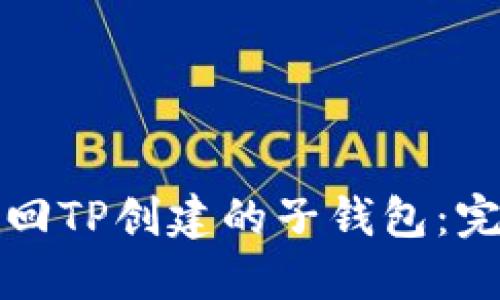 如何找回TP创建的子钱包：完整指南